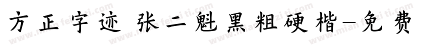 方正字迹 张二魁黑粗硬楷字体转换